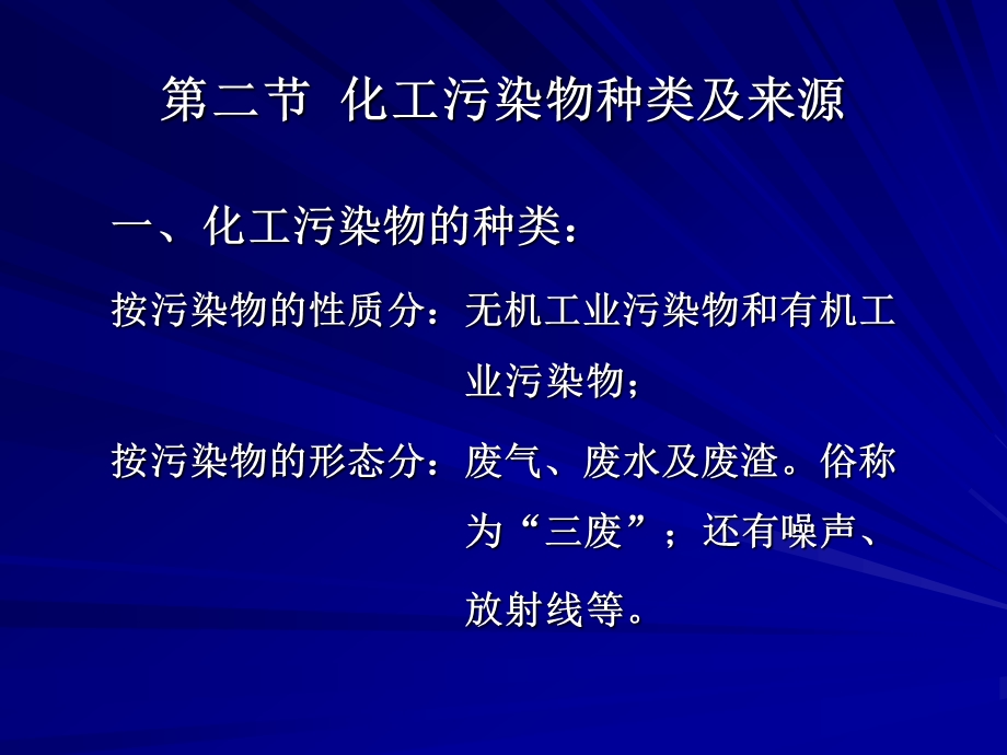 第二章化工对环保的污染.ppt_第3页