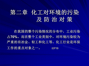 第二章化工对环保的污染.ppt