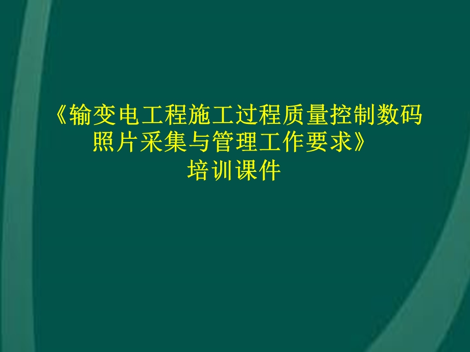 输变电工程施工过程质量控制数码照片采集与管理工作要求(培训课件、附施工图).ppt_第1页