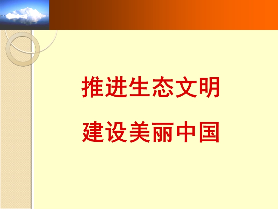 生态文明讲座.ppt_第1页