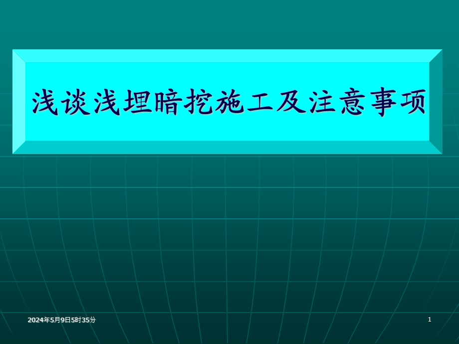 浅谈浅埋暗挖施工及注意事项.ppt_第1页