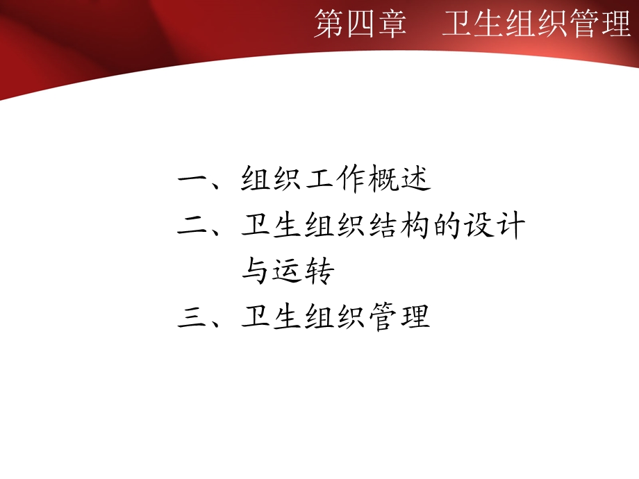 第4章卫生组织管理.ppt_第2页