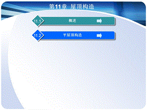 第11章 屋顶构造.ppt.ppt