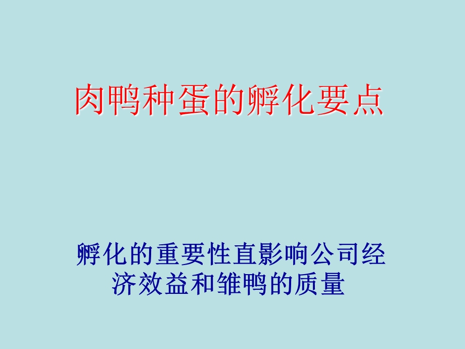 樱桃鸭孵化技术简述.ppt_第1页