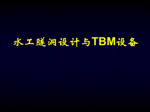 水工隧道设计与TBM简介.ppt