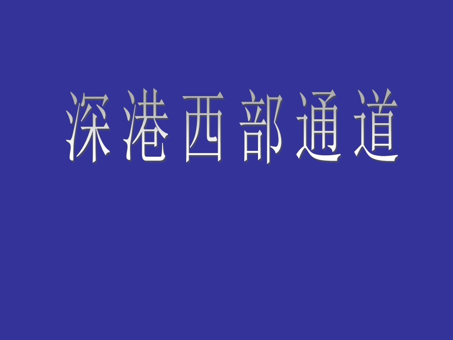 深港西部通道工程介绍.ppt_第1页