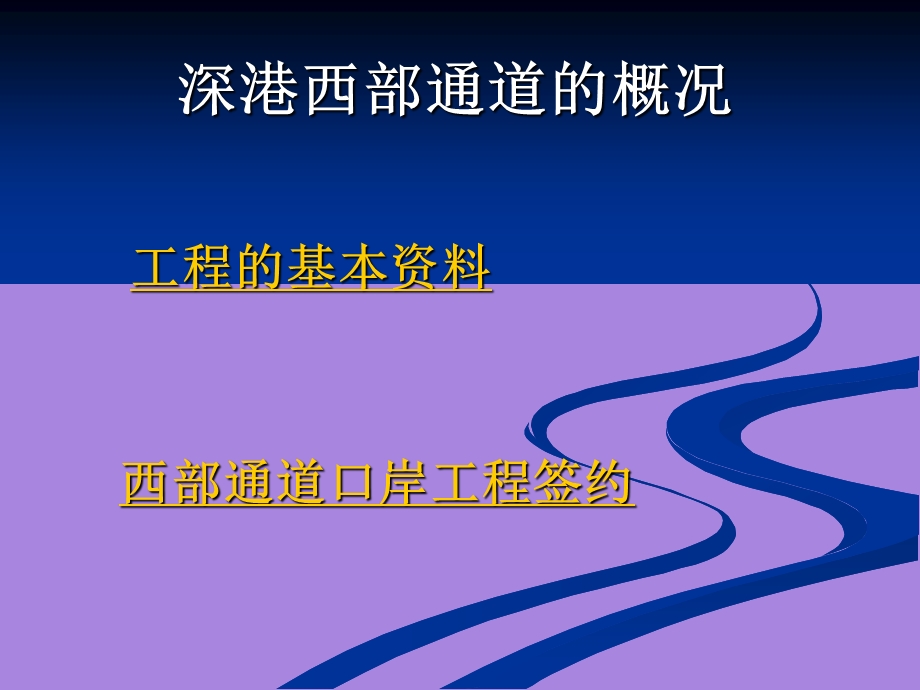 深港西部通道工程介绍.ppt_第3页