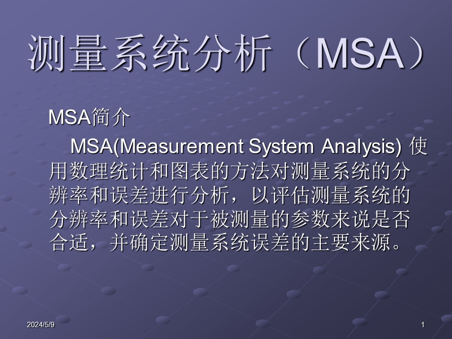 测量系统分析(MSA).ppt_第1页