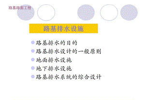 路基排水设施教学课件PPT.ppt