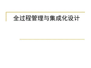 能源节能全过程管理与集成化设计.ppt