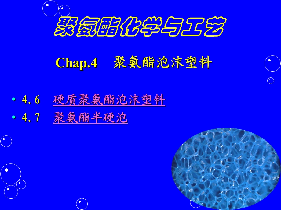 聚氨酯化学与工艺9泡沫.ppt_第1页