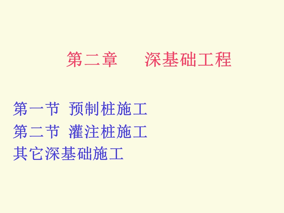 第二章桩基础工程.ppt_第1页