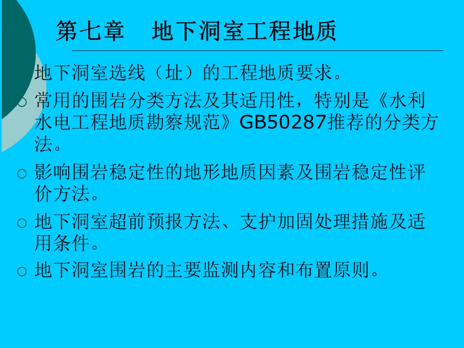 水电地质培训教材教学PPT地下洞室工程地质.ppt_第1页