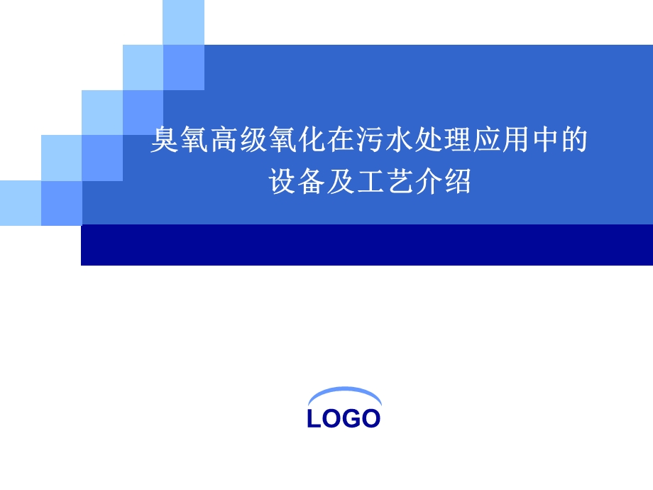 臭氧氧化在污水处理应用中的工艺及设备分析.ppt_第1页