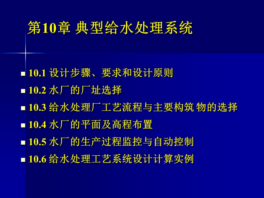 第九章水厂设计及典型给水处理工艺资料祥解.ppt_第1页