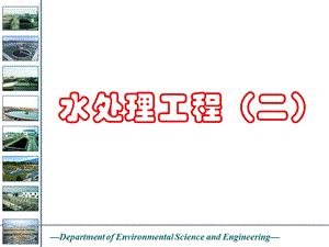 水处理工程（二） .ppt