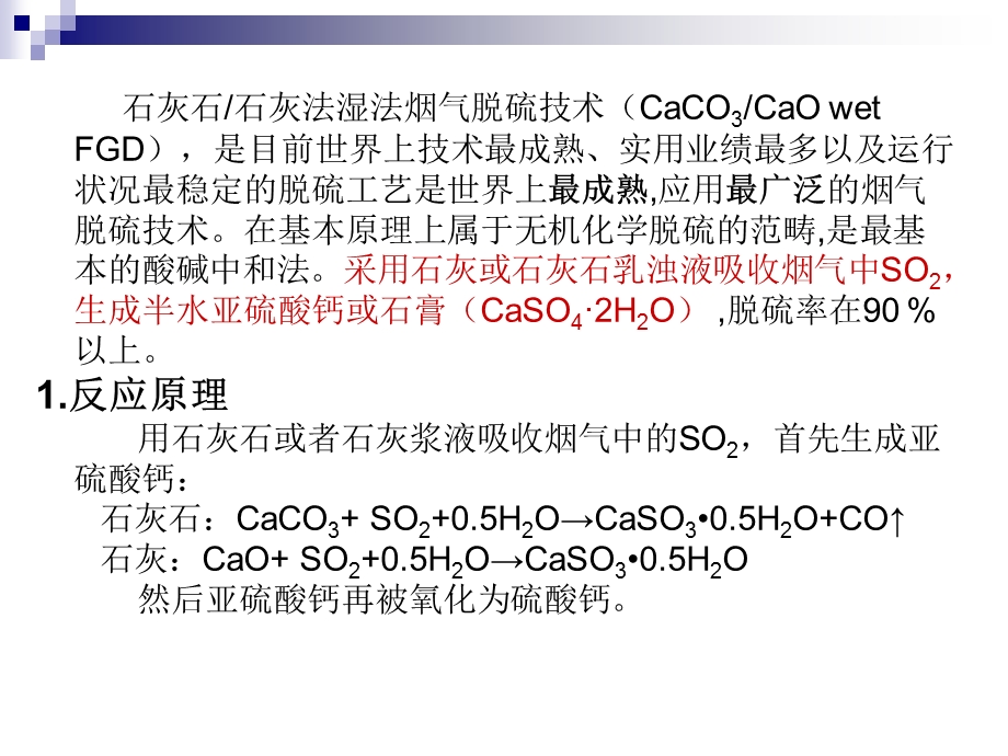 石灰石石灰法湿法烟气脱硫技术.ppt_第2页