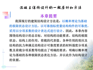 混凝土结构设计的一般原则和方法5.ppt