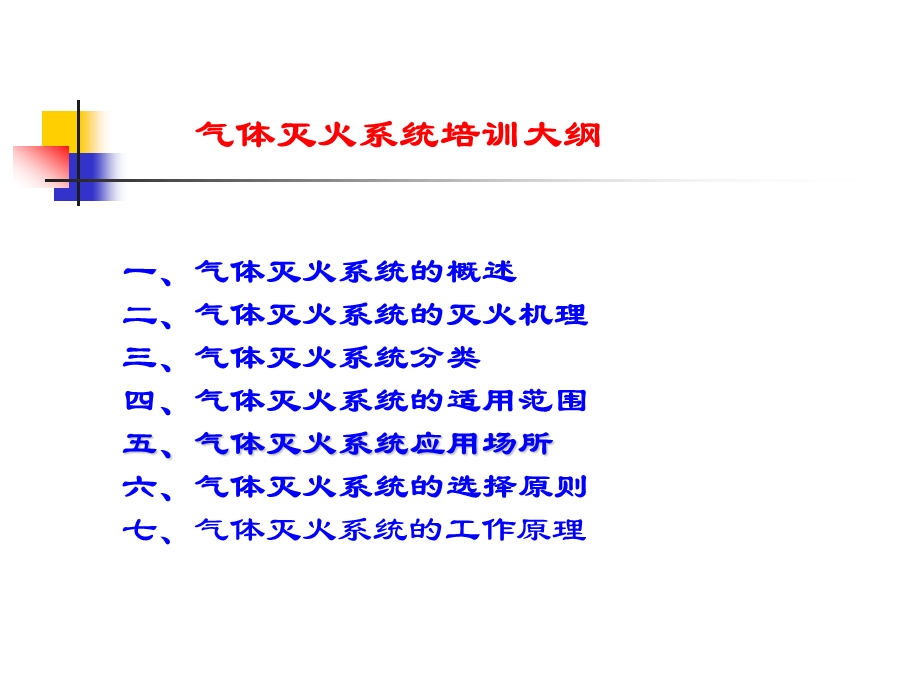 气体灭火系统培训.ppt_第2页