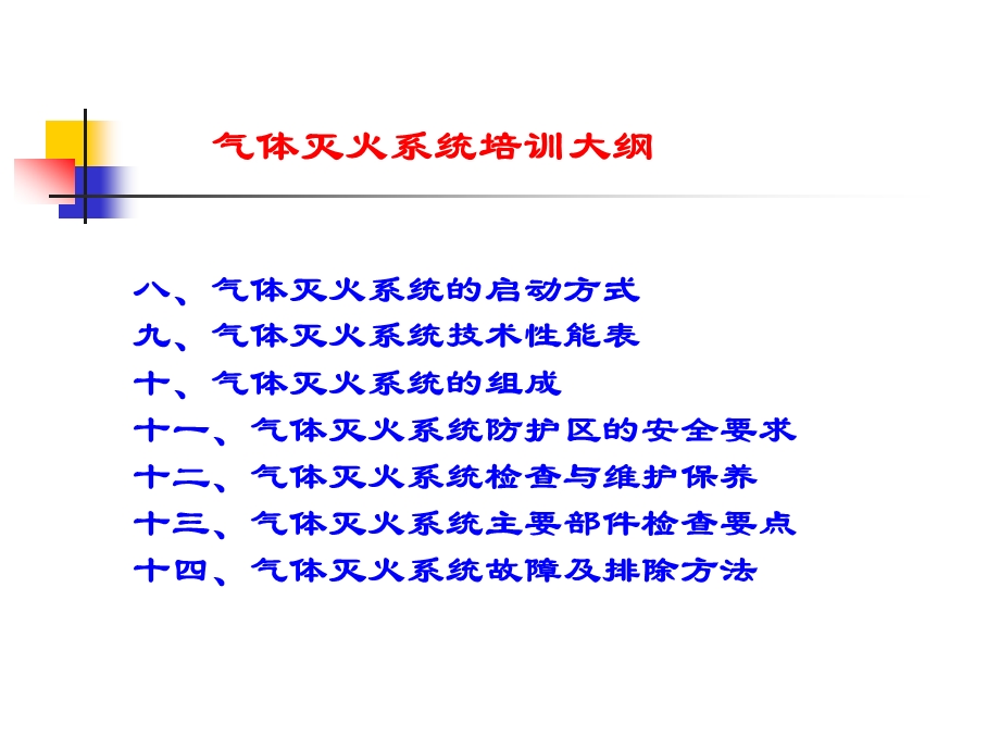 气体灭火系统培训.ppt_第3页