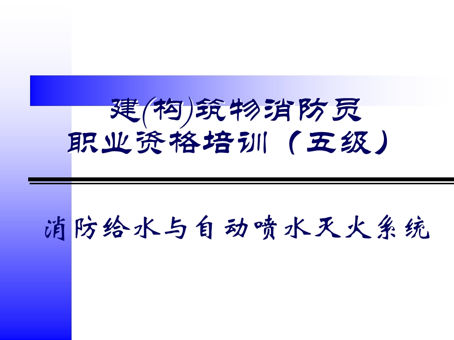 消防给水系统和自动喷水灭火系统讲义.ppt_第1页