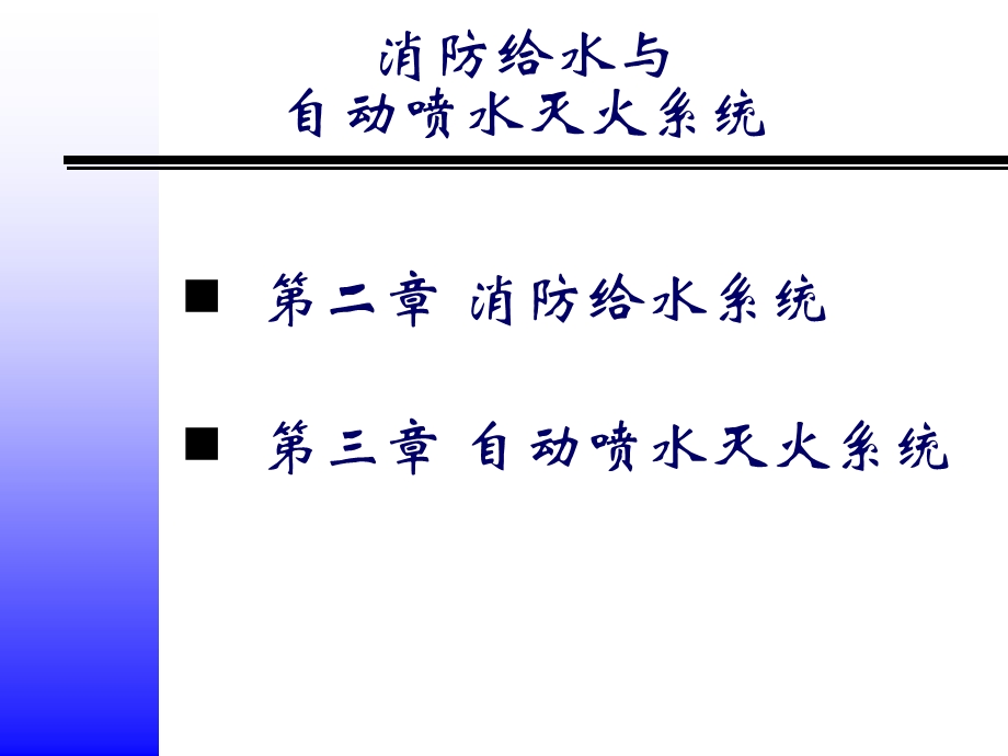 消防给水系统和自动喷水灭火系统讲义.ppt_第2页