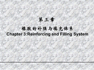 橡胶补强与填充体系.ppt