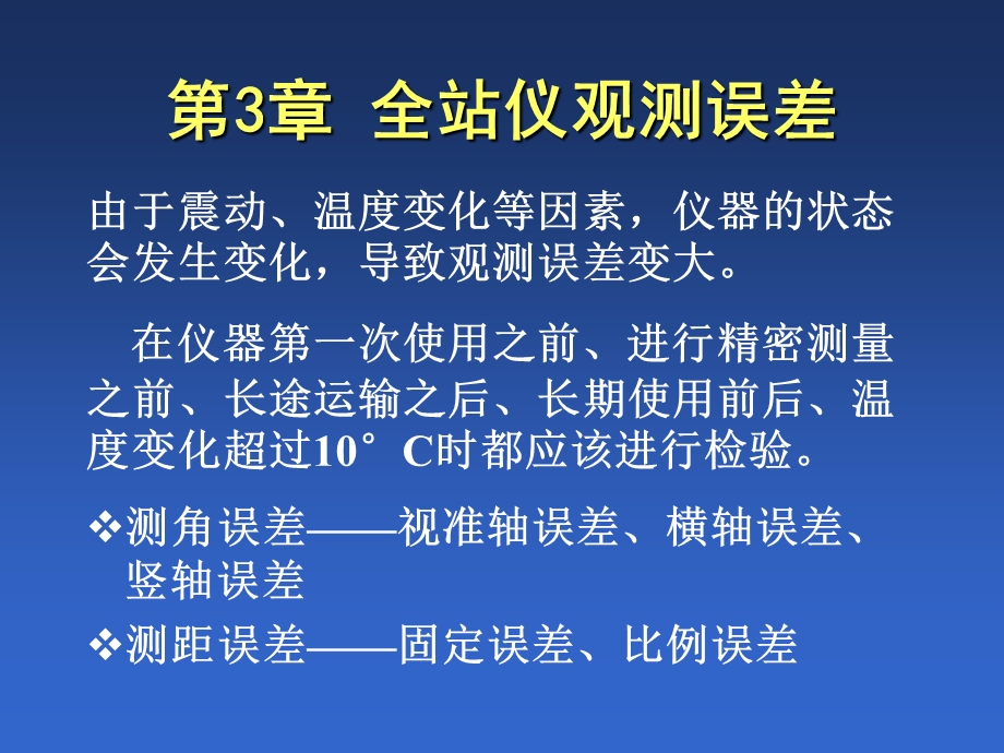 第3章全站仪观测误差.ppt_第1页