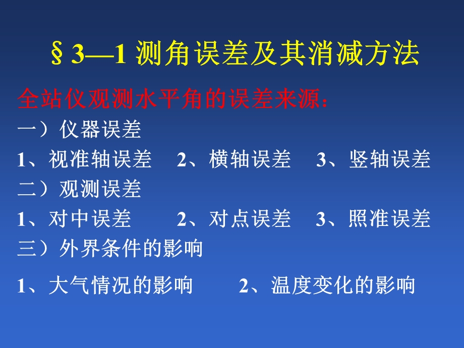 第3章全站仪观测误差.ppt_第2页