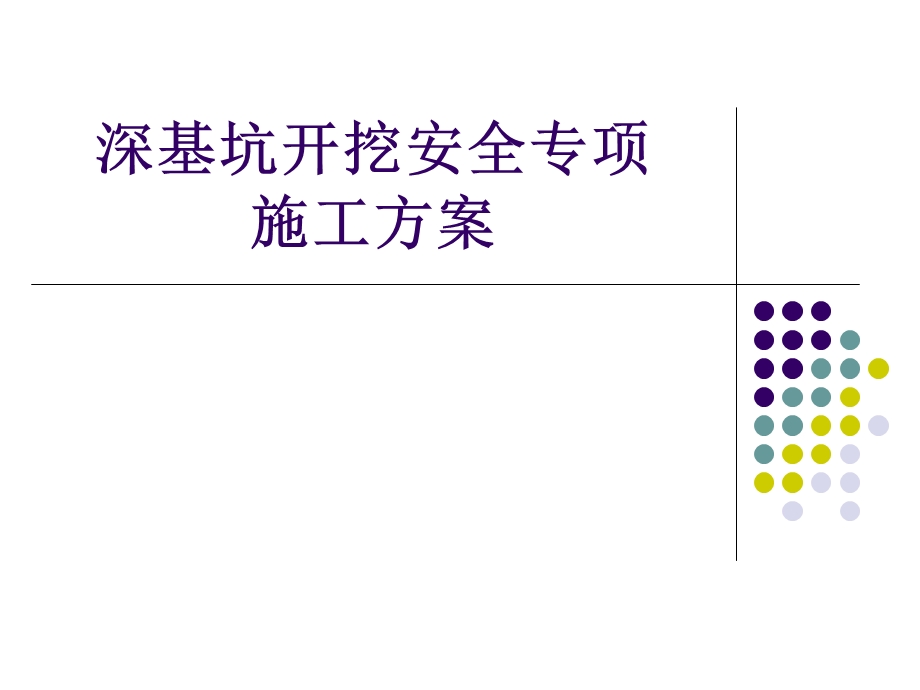 深基坑开挖安全专项方案讲义讲稿(土钉墙支护).ppt_第1页