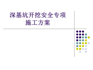 深基坑开挖安全专项方案讲义讲稿(土钉墙支护).ppt