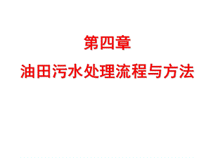 第4章 油田污水处理流程与方法.ppt.ppt