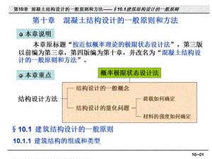 混凝土结构设计的一般原则和方法2.ppt