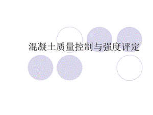 混凝土质量控制与.ppt