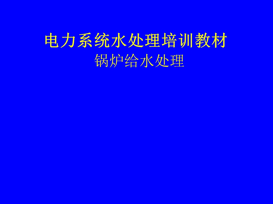 第六十章给水、炉水、内冷水、废水.ppt_第1页