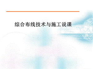 综合布线技术与施工说课.ppt