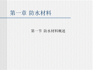 第一章 防水材料.ppt