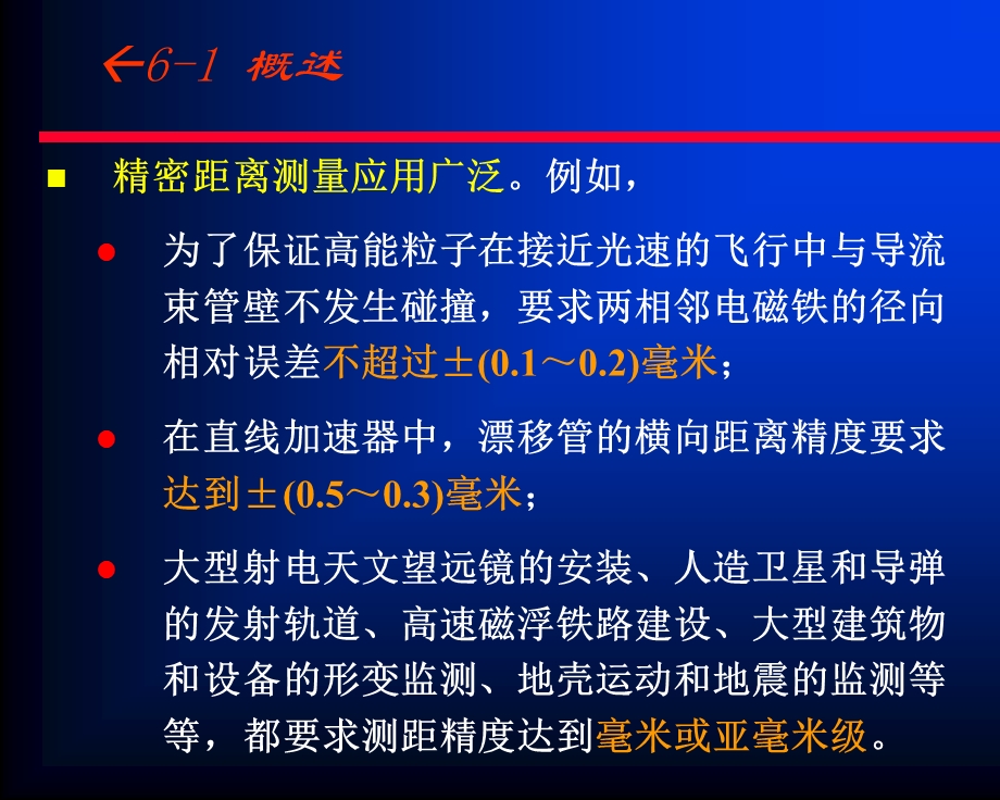 第6章 精密距离测量.ppt_第2页