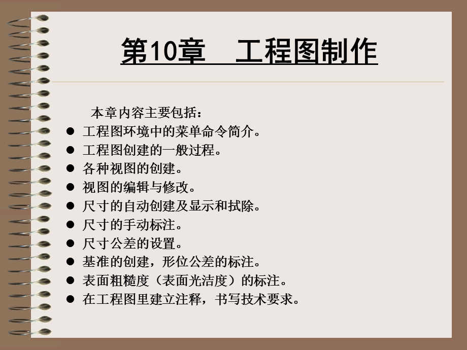 第10章 工程图.ppt_第1页