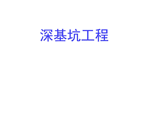 深基坑工程经典讲义.ppt