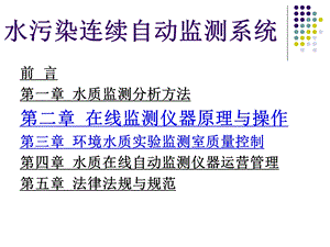 第二章水污染连续自动监测仪器原理与操作.ppt.ppt