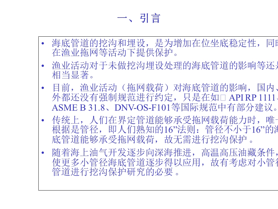 浅析海底管道的挖沟设计方法（PPT） .ppt_第3页