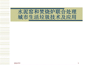 水泥窑和焚烧炉联合处理城市生活垃圾技术及应用.ppt