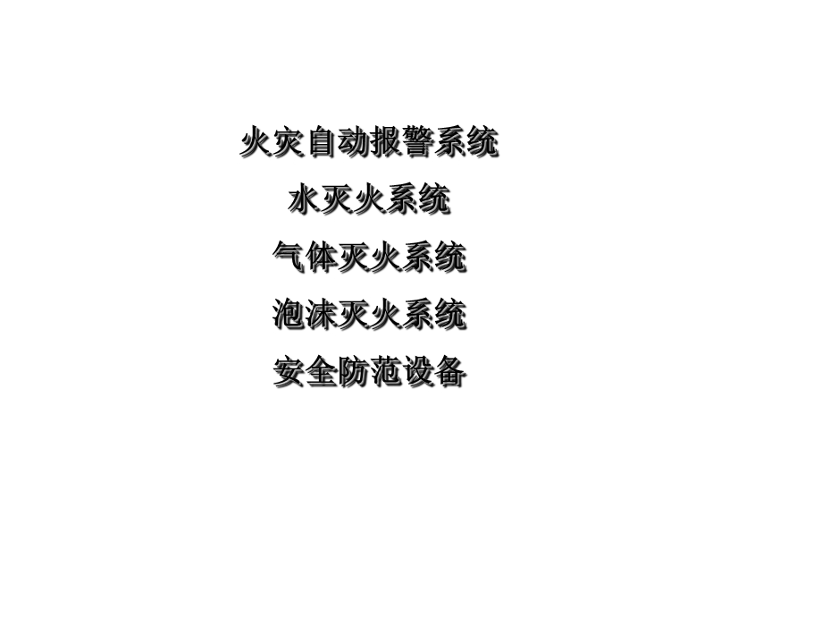 消火栓系统培训.ppt_第1页