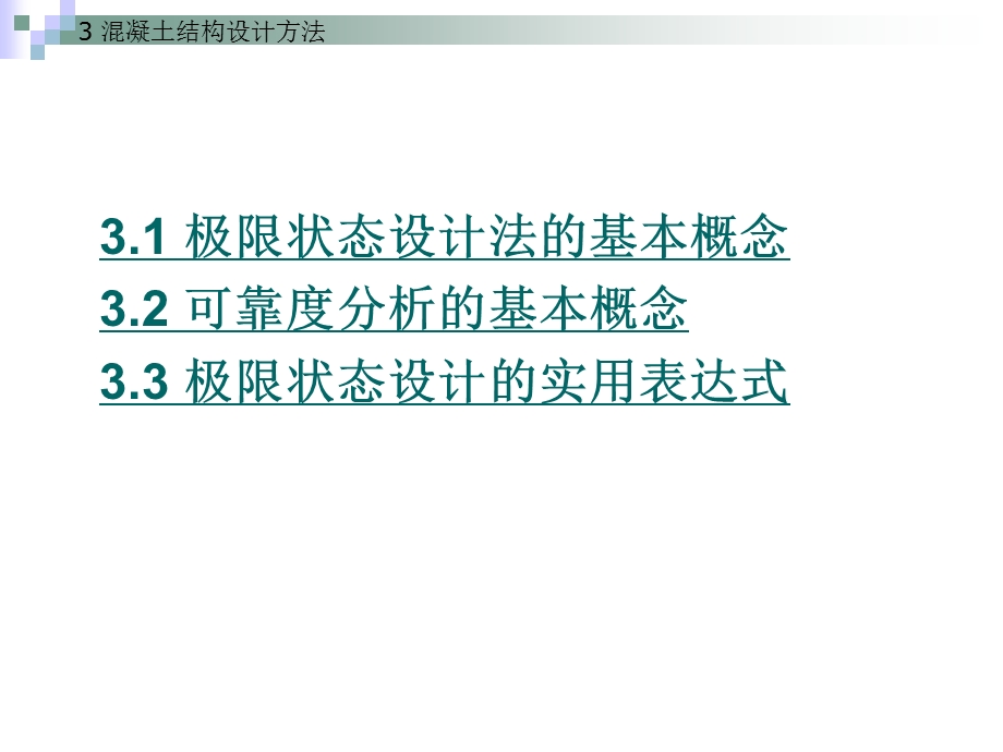 混凝土结构设计方法讲义.ppt_第2页