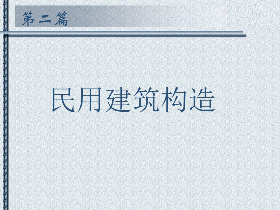 第六章 基础和地下室.ppt.ppt_第2页