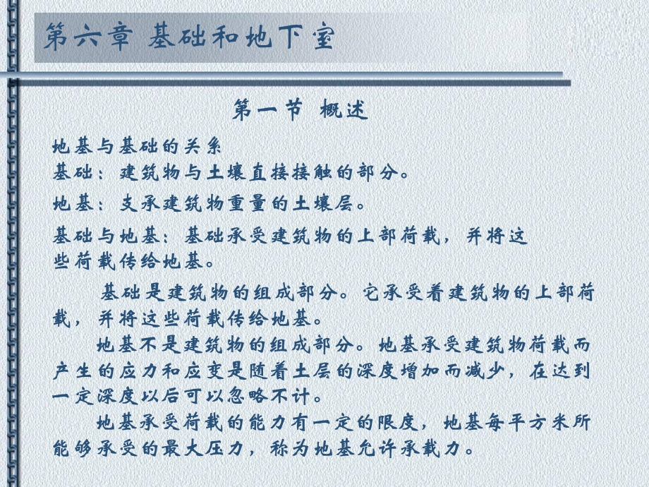 第六章 基础和地下室.ppt.ppt_第3页