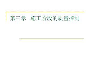 第三章 施工阶段的质量控制.ppt