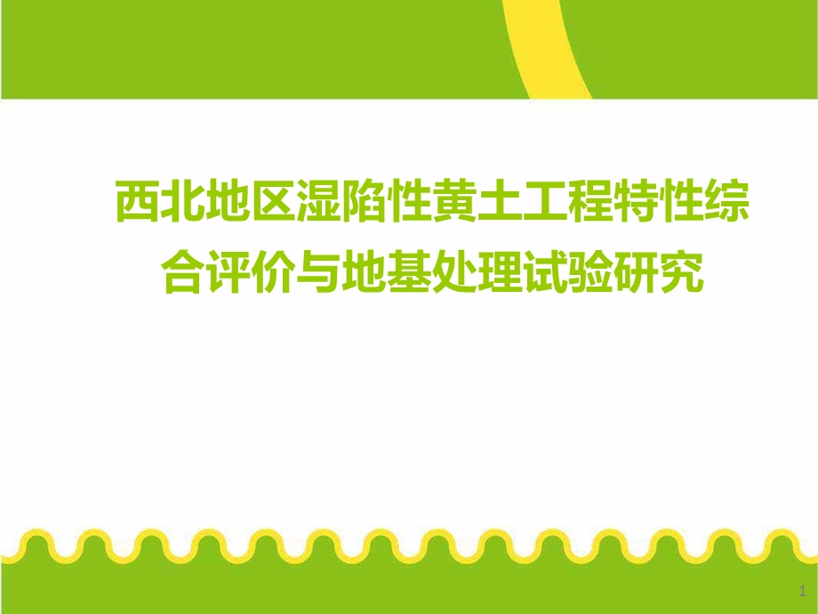 西北地区湿陷性黄土工程特性综合评价与地基处理试验研究.ppt_第1页