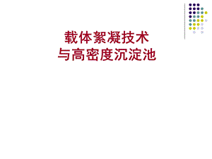 载体絮凝技术与高密度沉淀池.ppt